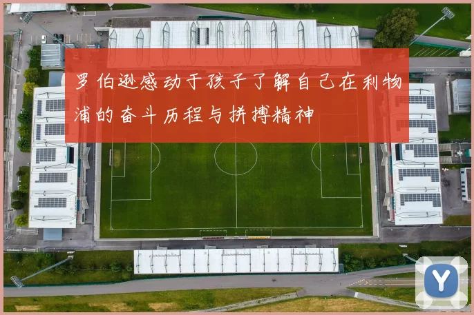 罗伯逊感动于孩子了解自己在利物浦的奋斗历程与拼搏精神