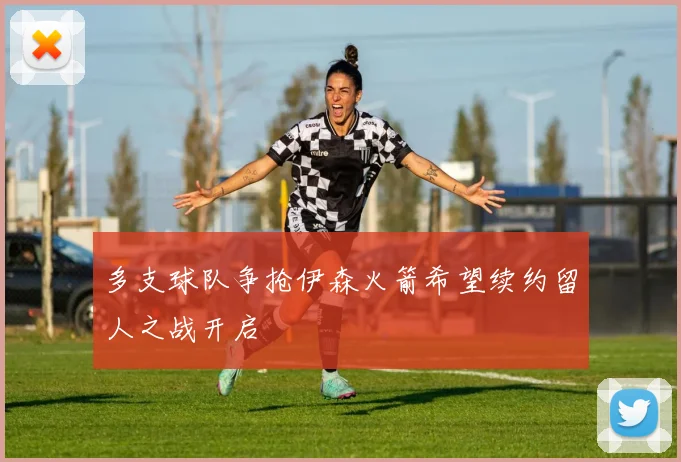 多支球队争抢伊森火箭希望续约留人之战开启