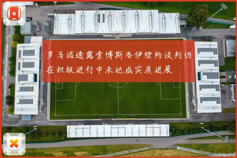 罗马诺透露索博斯洛伊续约谈判仍在积极进行中未达成实质进展
