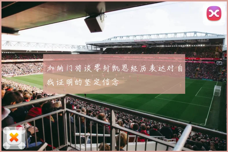 加纳门将谈零封凯恩经历表达对自我证明的坚定信念