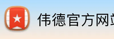 伟德官方网站 logo